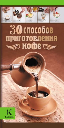 Книга "30 способов приготовления кофе" – Ирина Васильчикова, 2012