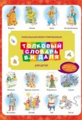 Уникальный иллюстрированный толковый словарь В. И. Даля для детей (Владимир Иванович Даль, 2013)