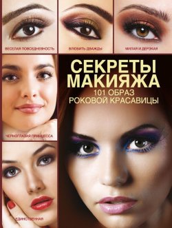 Книга "Секреты макияжа. 101 образ роковой красавицы" – Э. А. Пчелкина, 2012
