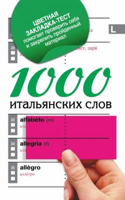 Книга "1000 итальянских слов. Самый простой самоучитель итальянского языка" – , 2013
