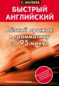 Книга "Легкий прыжок в английскую грамматику за 95 минут" (С. А. Матвеев, 2013)