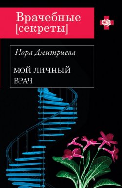 Книга "Мой личный врач" {Врачебные секреты} – Нора Дмитриева, 2013