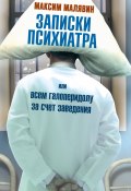 Книга "Записки психиатра, или Всем галоперидолу за счет заведения" (Максим Малявин, 2011)