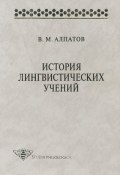 История лингвистических учений: учебное пособие (Владимир Алпатов, 1998)