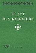 90 лет Н. А. Баскакову (Сборник статей, 1997)