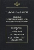 Языковая концептуализация мира (на материале русской грамматики) (Т. В. Булыгина, 1997)