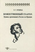 Книга "Божественный глагол. Пушкин, прочитанный в России и во Франции" (Е. Г. Эткинд, 1999)