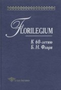 Книга "Florilegium. К 60-летию Б. Н. Флори. Сборник статей" (, 2000)