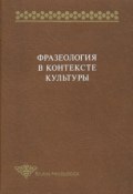 Книга "Фразеология в контексте культуры" (Сборник статей, 1999)