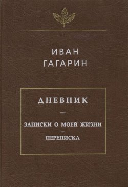 Книга "Дневник. Записки о моей жизни. Переписка" – Иван Гагарин