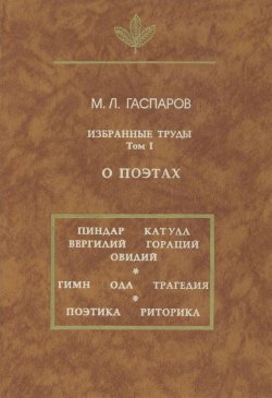 Книга "Избранные труды. О поэтах. Том I" – Михаил Гаспаров, 1997
