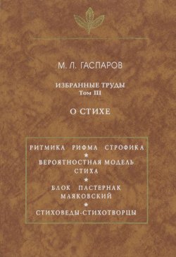 Книга "Избранные труды. О стихе. Том III" – Михаил Гаспаров, 1997