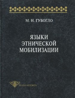 Книга "Языки этнической мобилизации" {Studia historica} – М. Н. Губогло, 1998
