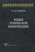 Языки этнической мобилизации (М. Н. Губогло, 1998)