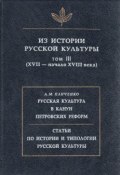 Из истории русской культуры. Т. III. XVII – начало XVIII века (Сборник, 1996)