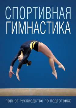 Книга "Спортивная гимнастика" – , 2013
