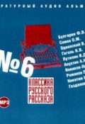 Классика русского рассказа № 6 (Коллективные сборники, 2013)