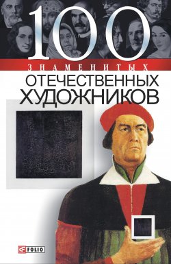 Книга "100 знаменитых отечественных художников" {100 знаменитых} – Илья Вагман, Мария Щербак, 2005