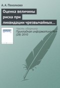 Книга "Оценка величины риска при ликвидации чрезвычайных ситуаций" (А. А. Пахалкова, 2010)