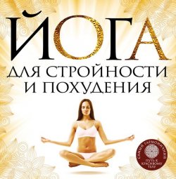 Книга "Йога для стройности и похудения" – Елена Варнава, 2013