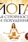 Йога для стройности и похудения (Елена Варнава, 2013)