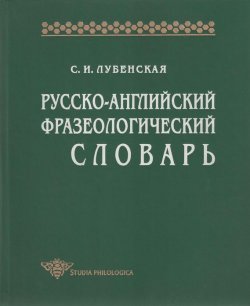 Книга "Русско-английский фразеологический словарь" {Studia philologica} – С. И. Лубенская, 1997