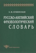 Русско-английский фразеологический словарь (С. И. Лубенская, 1997)
