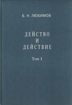 Книга "Действо и действие. Том I" – Б. Н. Любимов, 1997