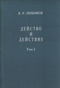 Действо и действие. Том I (Б. Н. Любимов, 1997)