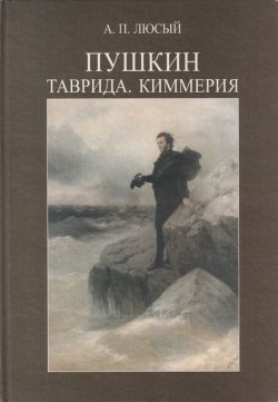 Книга "Пушкин. Таврида. Киммерия" {Studia philologica} – А. П. Люсый, 2000