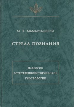 Книга "Стрела познания. Набросок естественноисторической гносеологии" – Мераб Мамардашвили, 1997