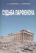Книга "Судьба Парфенона" (Геннадий Кошеленко, 2000)