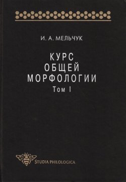 Книга "Курс общей морфологии. Том I" {Studia philologica} – И. А. Мельчук, 1997