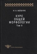 Курс общей морфологии. Том II (И. А. Мельчук, 1998)