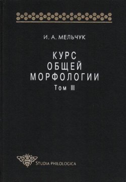 Книга "Курс общей морфологии. Том III" {Studia philologica} – И. А. Мельчук, 2000