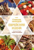 Ставшая легендой еврейская кухня. Авторские блюда Андрея Эпельбаума (Павел Рабин, 2012)
