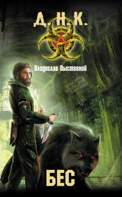 Книга "Бес" {Д.Н.К.} – Владислав Выставной, 2013