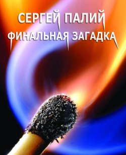 Книга "Финальная загадка" – Сергей Палий, 2006