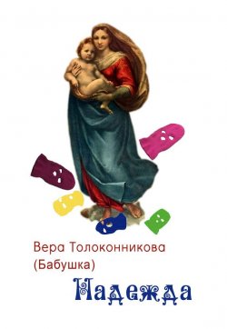 Книга "Надежда" – Вера Толоконникова, 2013