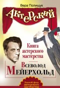 Книга актерского мастерства. Всеволод Мейерхольд (Вера Полищук, 2010)