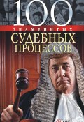 Книга "100 знаменитых судебных процессов" (Валентина Скляренко, Мария Панкова, 2009)