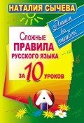 Сложные правила русского языка за 10 уроков (Наталия Сычева, 2012)