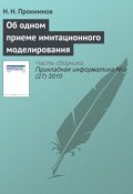 Книга "Об одном приеме имитационного моделирования" (Н. Н. Прокимнов, 2010)