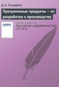 Книга "Программные продукты – от разработки к производству" (Д. А. Тимофеев, 2010)