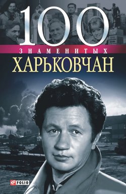Книга "100 знаменитых харьковчан" {100 знаменитых} – Владислав Карнацевич, 2005