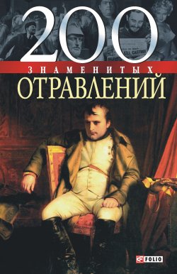 Книга "200 знаменитых отравлений" {100 знаменитых} – Игорь Анцышкин, 2005