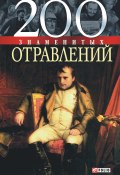 Книга "200 знаменитых отравлений" (Игорь Анцышкин, 2005)