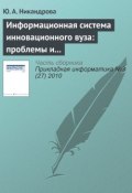 Книга "Информационная система инновационного вуза: проблемы и тенденции развития" (Ю. А. Никандрова, 2010)