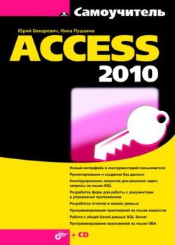 Книга "Самоучитель Access 2010" – Юрий Бекаревич, 2011