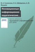 Инновационные информационно-педагогические технологии для развития преподавательских кадров (В. А. Сухомлин, 2010)